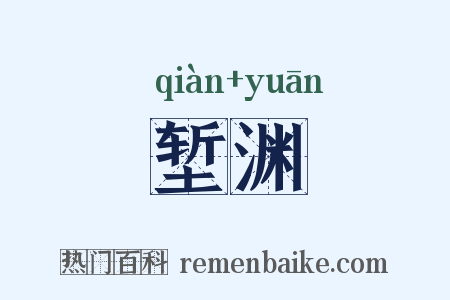 堑渊是什么意思的图片